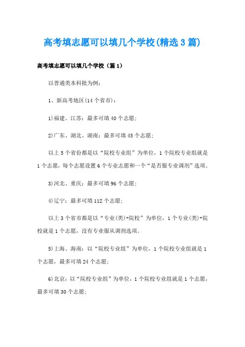 高考填志愿可以填几个学校(精选3篇)