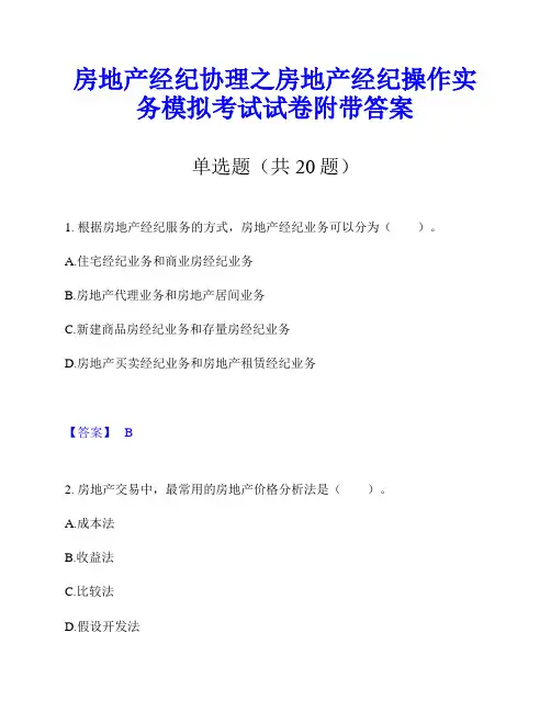 房地产经纪协理之房地产经纪操作实务模拟考试试卷附带答案