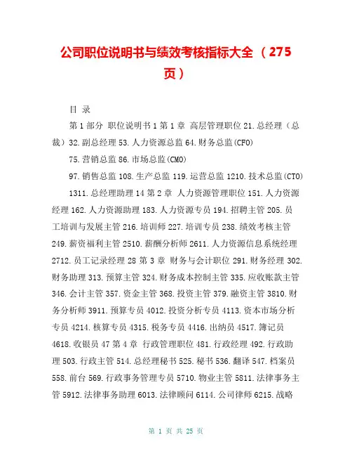公司职位说明书与绩效考核指标大全 (275页)
