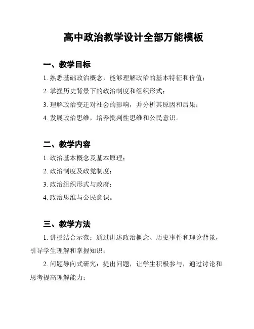 高中政治教学设计全部万能模板