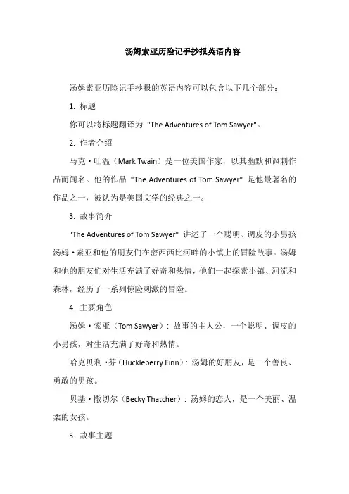 汤姆索亚历险记手抄报英语内容