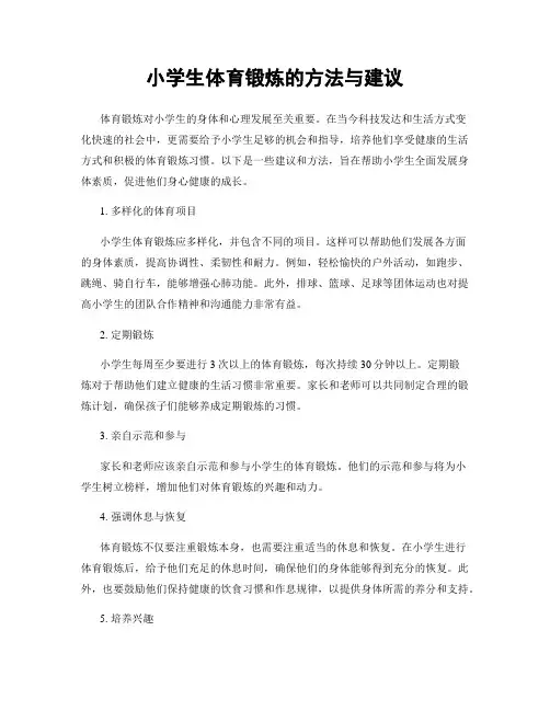 小学生体育锻炼的方法与建议