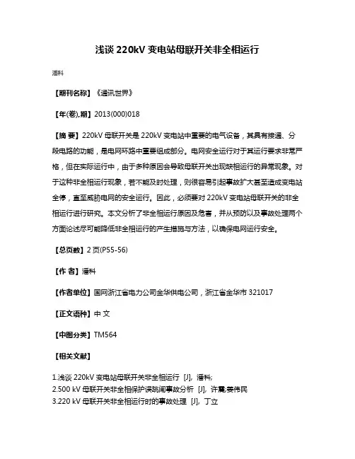 浅谈220kV变电站母联开关非全相运行
