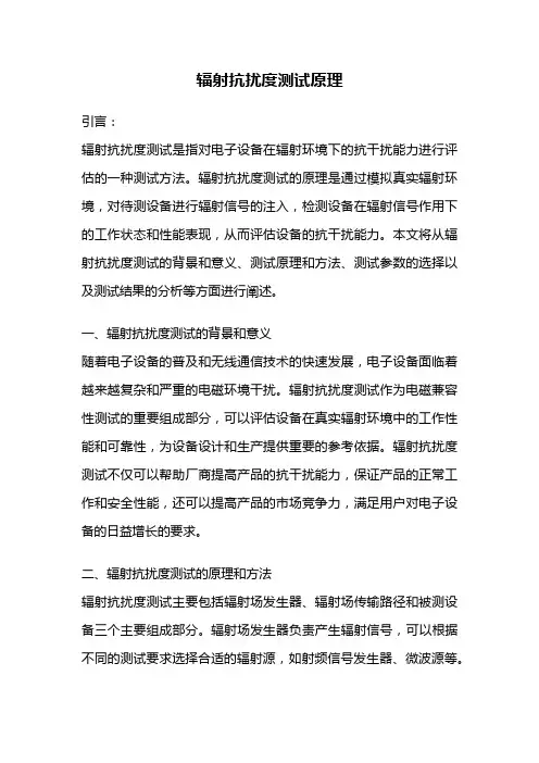 辐射抗扰度测试原理