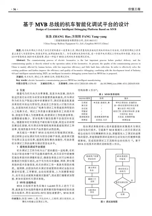 基于MVB总线的机车智能化调试平台的设计