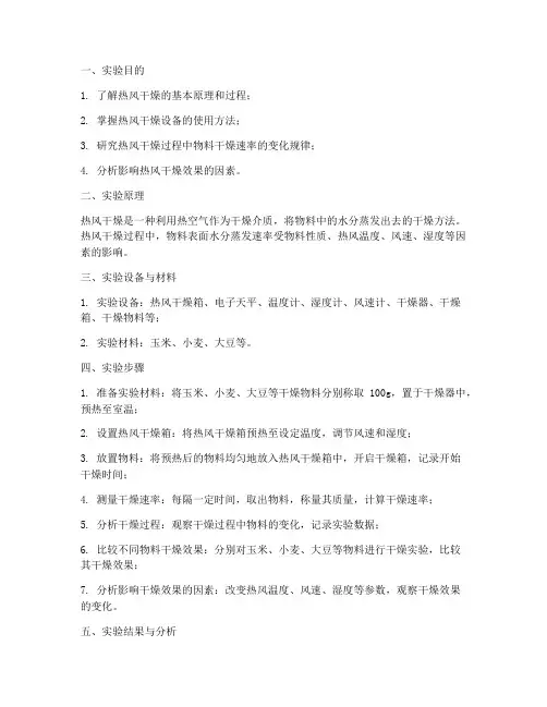 热风干燥实验报告