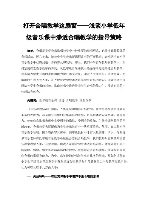 打开合唱教学这扇窗——浅谈小学低年级音乐课中渗透合唱教学的指导策略