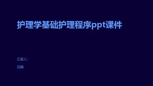 护理学基础护理程序课件