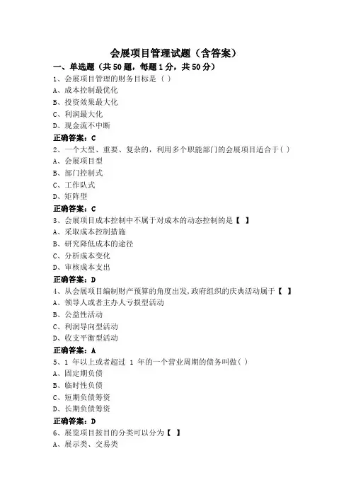 会展项目管理试题(含答案)