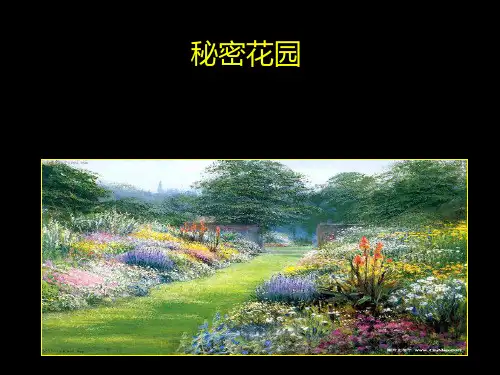 秘密花园