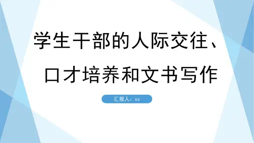 学生干部的人际交往、口才培养和文书写作