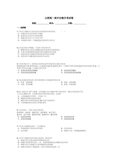 山西高一高中生物月考试卷带答案解析
