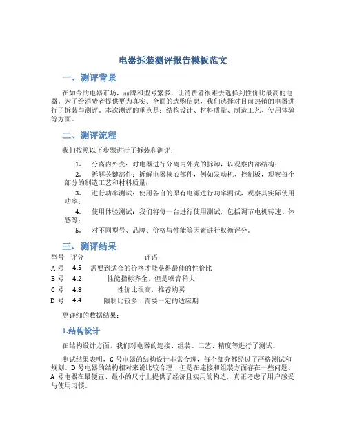 电器拆装测评报告模板范文