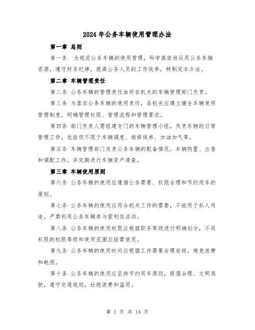 2024年公务车辆使用管理办法(3篇)