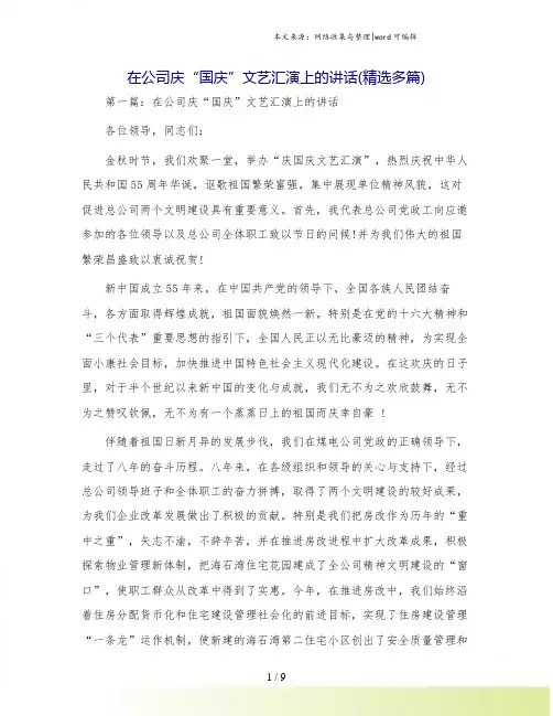 在公司庆“国庆”文艺汇演上的讲话(精选多篇)