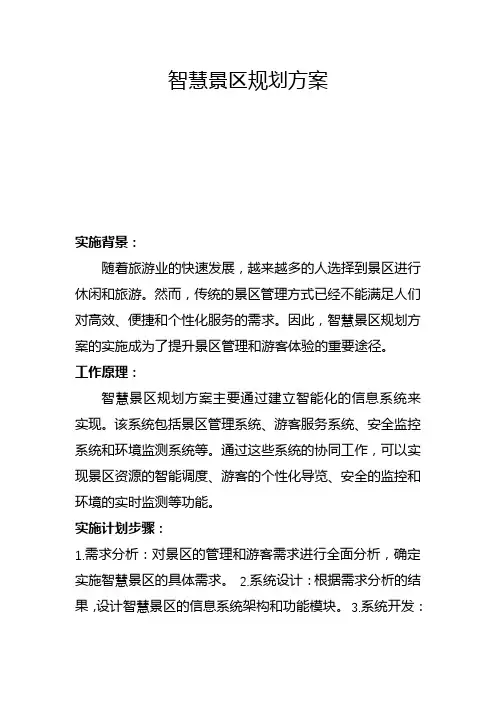 智慧景区规划方案(三)