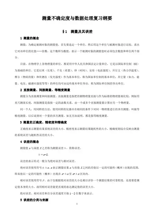§3 测量的不确定度