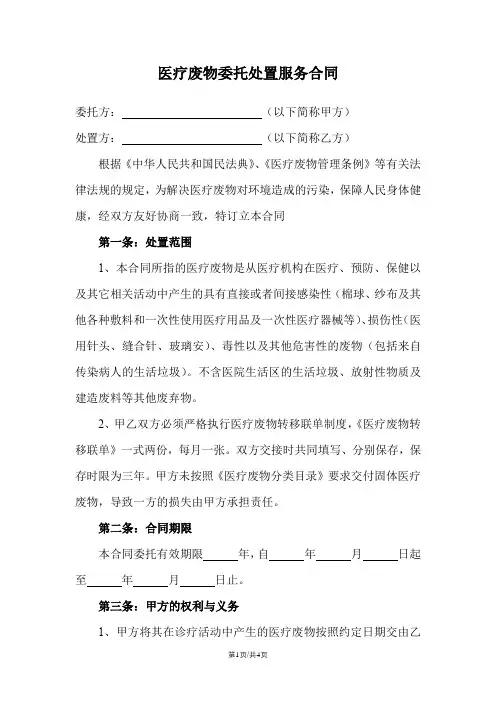 医疗废物委托处置服务合同