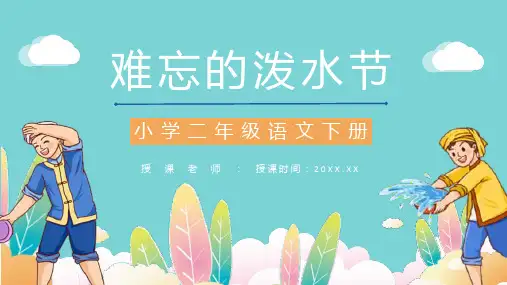 小学语文二年级下册课件《难忘的泼水节》课后习题准备教师公开课备课PPT模板课件