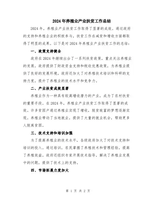 2024年养殖业产业扶贫工作总结