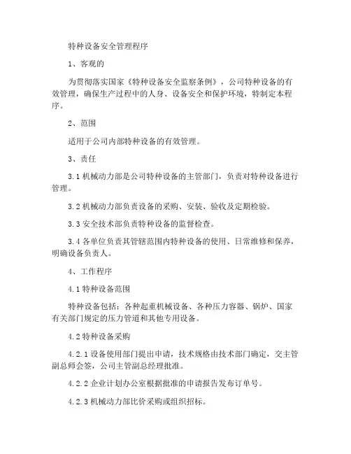 特种设备安全管理程序