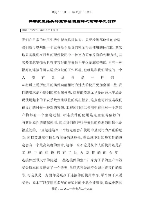 详解航空插头的整体检测指标