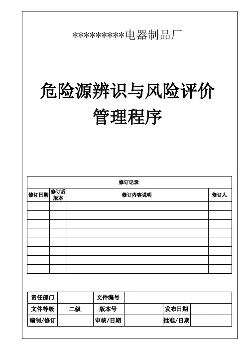 ISO45001职业健康安全管理体系认证之危险源辨识与风险评价管理程序