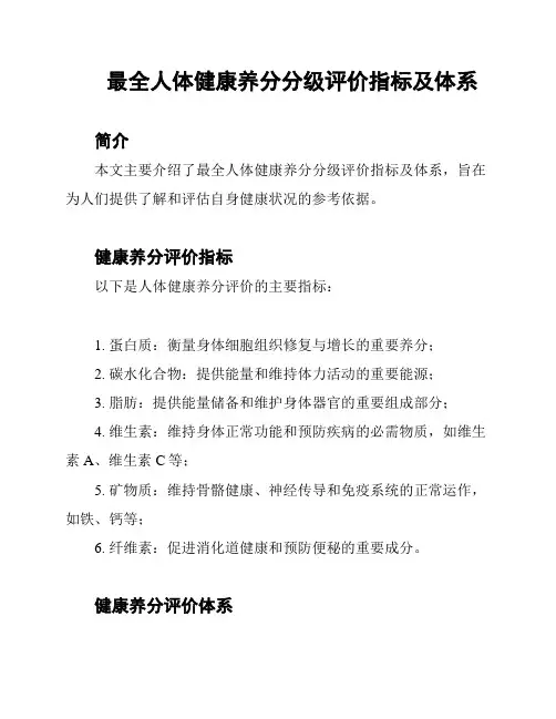 最全人体健康养分分级评价指标及体系
