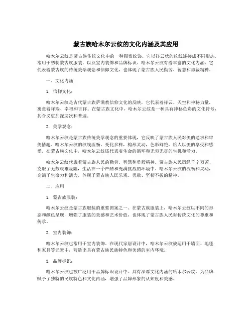 蒙古族哈木尔云纹的文化内涵及其应用