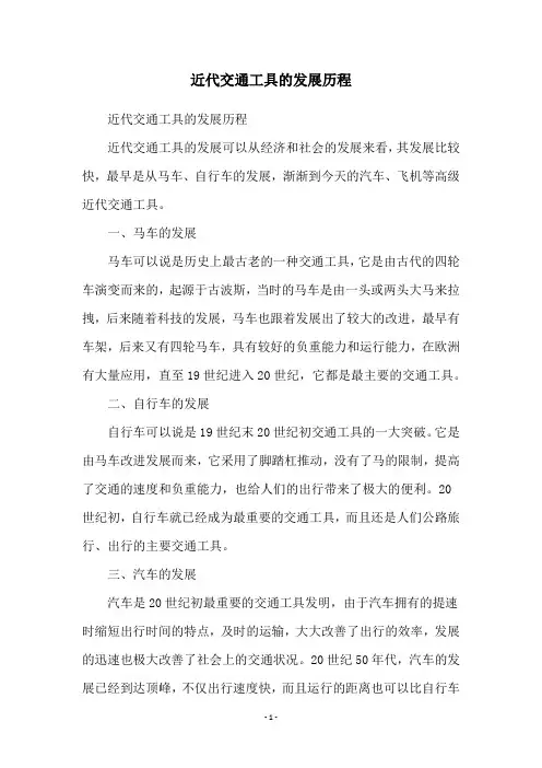 近代交通工具的发展历程
