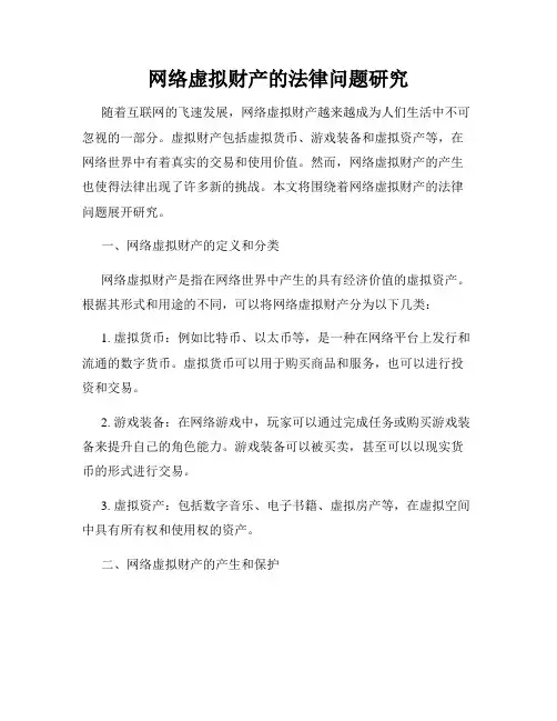 网络虚拟财产的法律问题研究