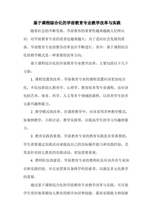 基于课程综合化的学前教育专业教学改革与实践