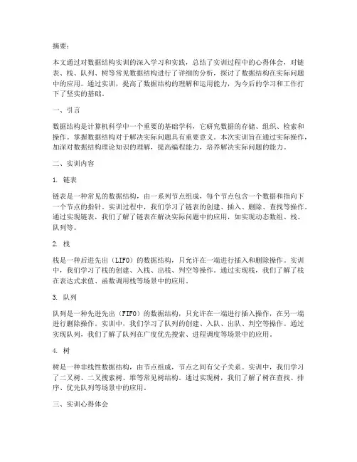 数据结构实训论文总结报告