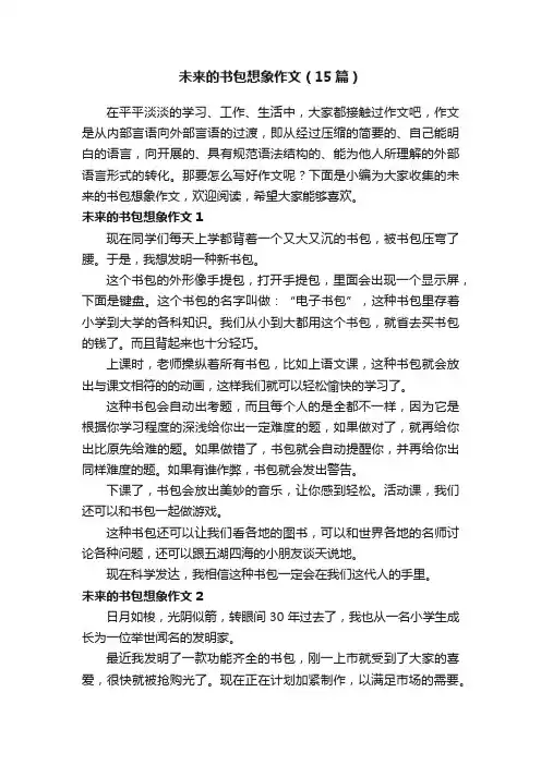 未来的书包想象作文（15篇）