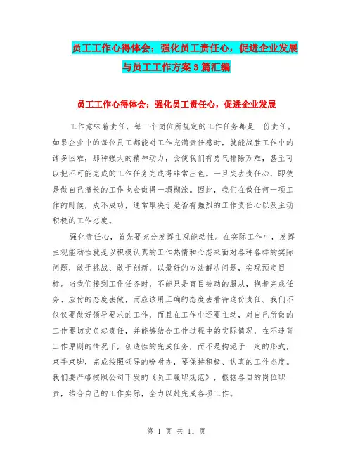 员工工作心得体会：强化员工责任心,促进企业发展与员工工作方案3篇汇编
