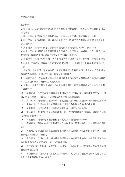 货币银行学重点 艾洪德