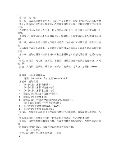 长沙市林业生态圈专项规划文本（精品）