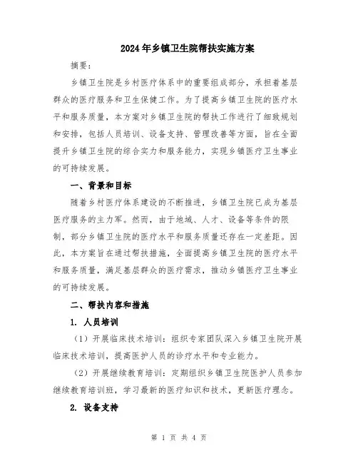2024年乡镇卫生院帮扶实施方案