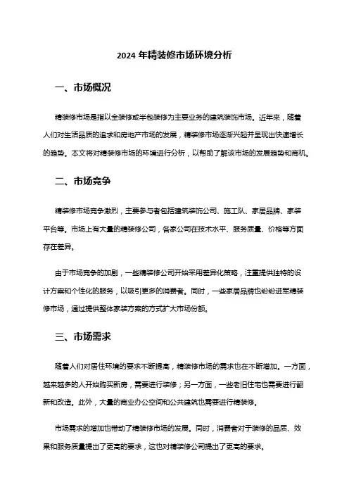 2024年精装修市场环境分析