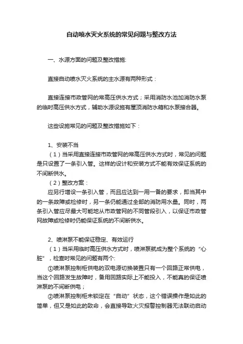 自动喷水灭火系统的常见问题与整改方法