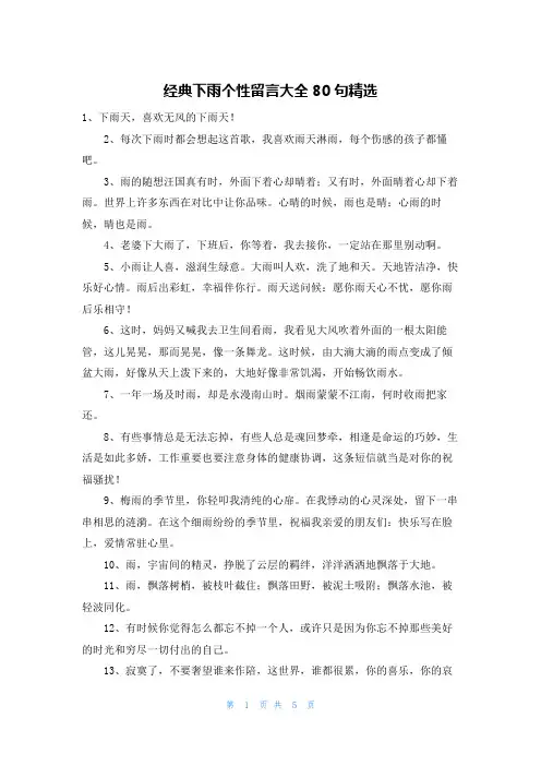 经典下雨个性留言大全80句精选