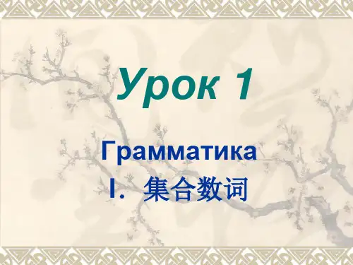 大学俄语4第1课-PPT