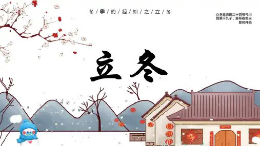 二十四节气立冬PPT课件