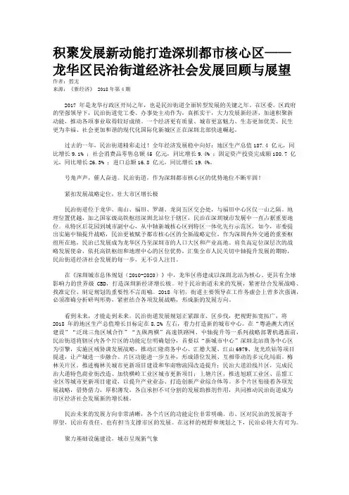 积聚发展新动能打造深圳都市核心区——龙华区民治街道经济社会发展回顾与展望