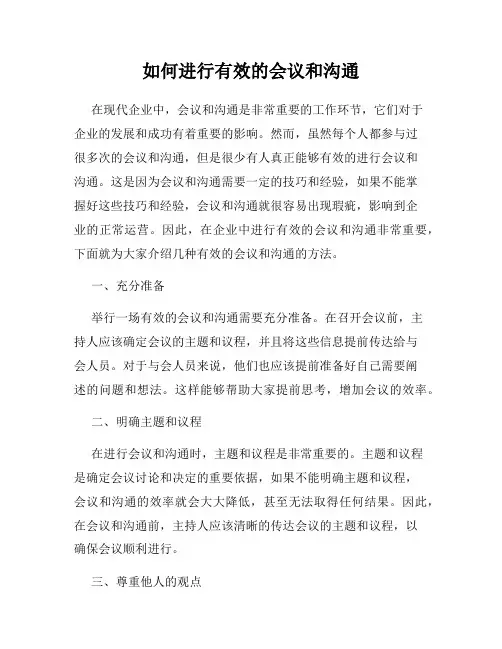 如何进行有效的会议和沟通
