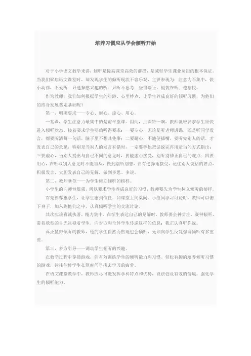 培养习惯应从学会倾听开始