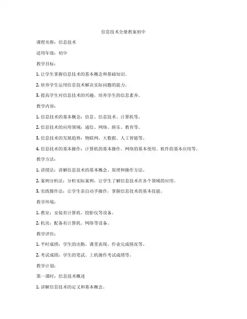 信息技术全册教案初中