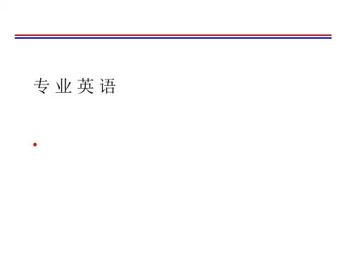 专业英语PPT课件