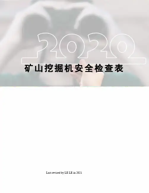 矿山挖掘机安全检查表