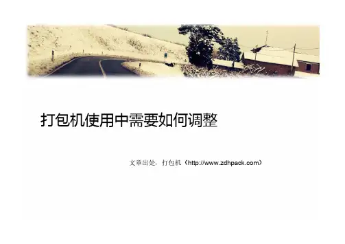 打包机使用中需要如何调整